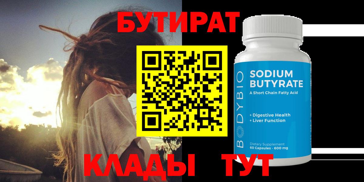 Бутират  Вход с VPN  Белореченск  БУТИРАТ BDO 33% 