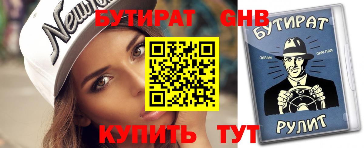 Бутират вода Белореченск